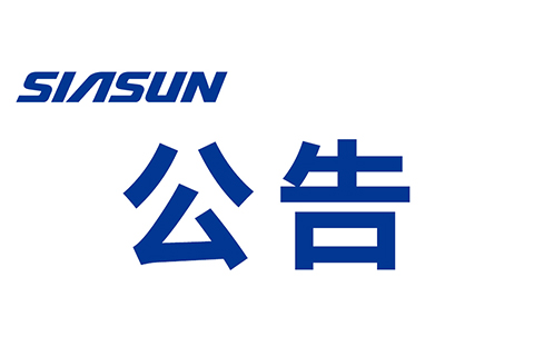关于B体育机器人自动化股份有限公司 提名申报2020年辽宁省“兴辽英才计划”科技创新领军人才的公示