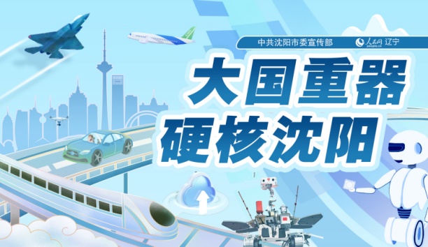 人民网——【大国重器 硬核沈阳】B体育发布全球首台空集装箱堆码机器人